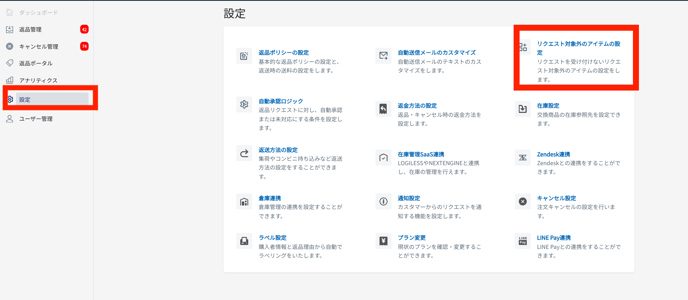 リクエスト対象外アイテムの設定